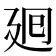 7筆畫的字|笔画7画的字